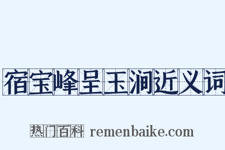 宿宝峰呈玉涧近义词是什么意思的图片